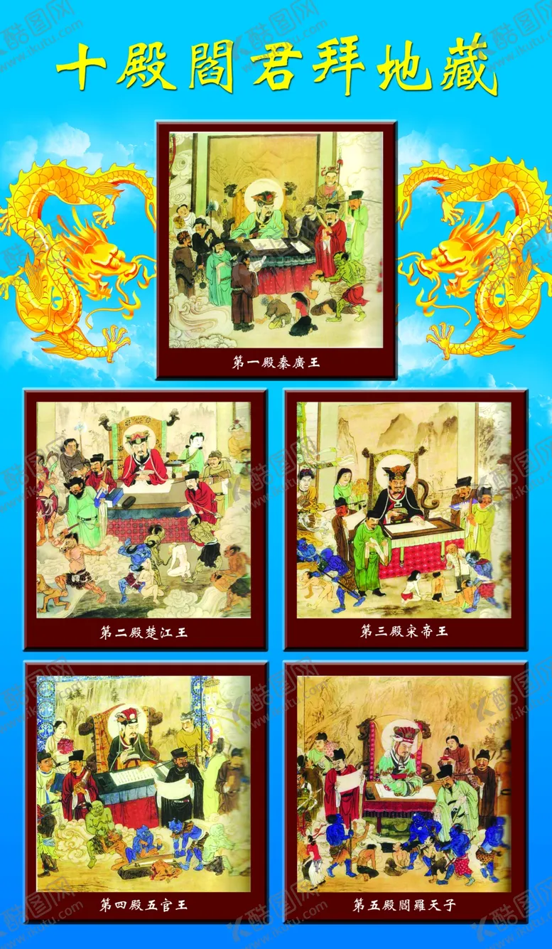 编号：29305206291027372425【酷图网】源文件下载-十殿阎君拜地藏