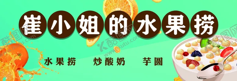 编号：32089003301151069269【酷图网】源文件下载-水果捞灯箱