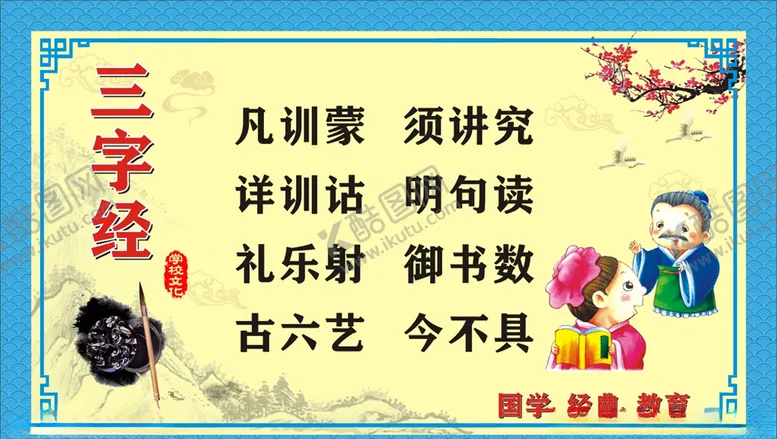 编号：16346504111941136540【酷图网】源文件下载-三字经