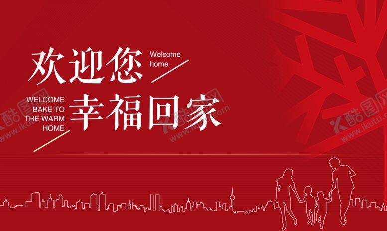 编号：95974505131148574152【酷图网】源文件下载-欢迎回家
