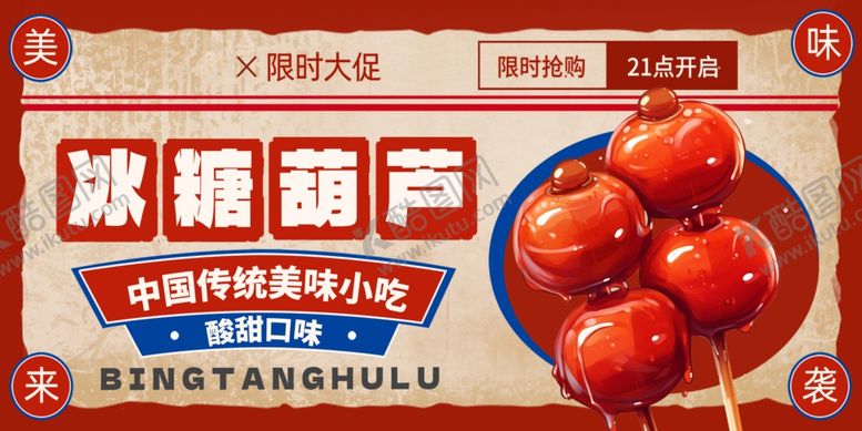 编号：11674610020608072452【酷图网】源文件下载-冰糖葫芦