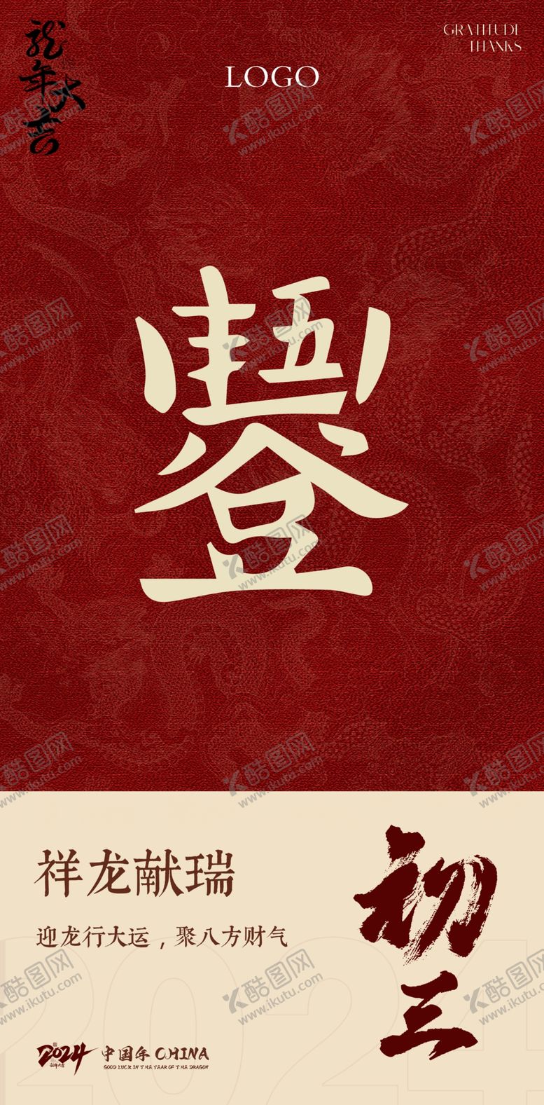 编号：81669602280135218873【酷图网】源文件下载-正月初三