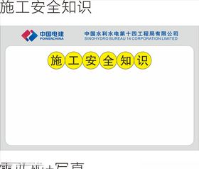 中国电建施工安全知识