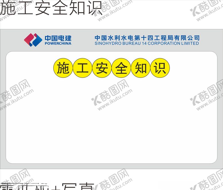 编号：27474906271659346847【酷图网】源文件下载-中国电建施工安全知识