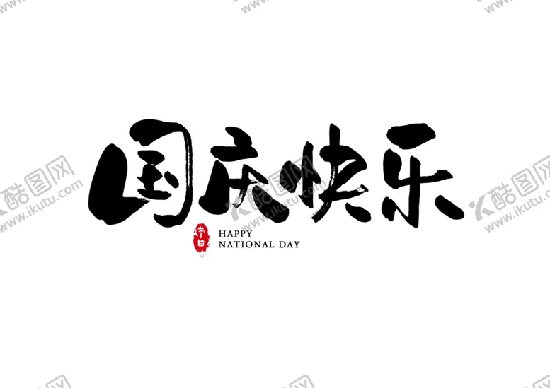 编号：16976806301930276663【酷图网】源文件下载-国庆快乐字体字形主题海报素材