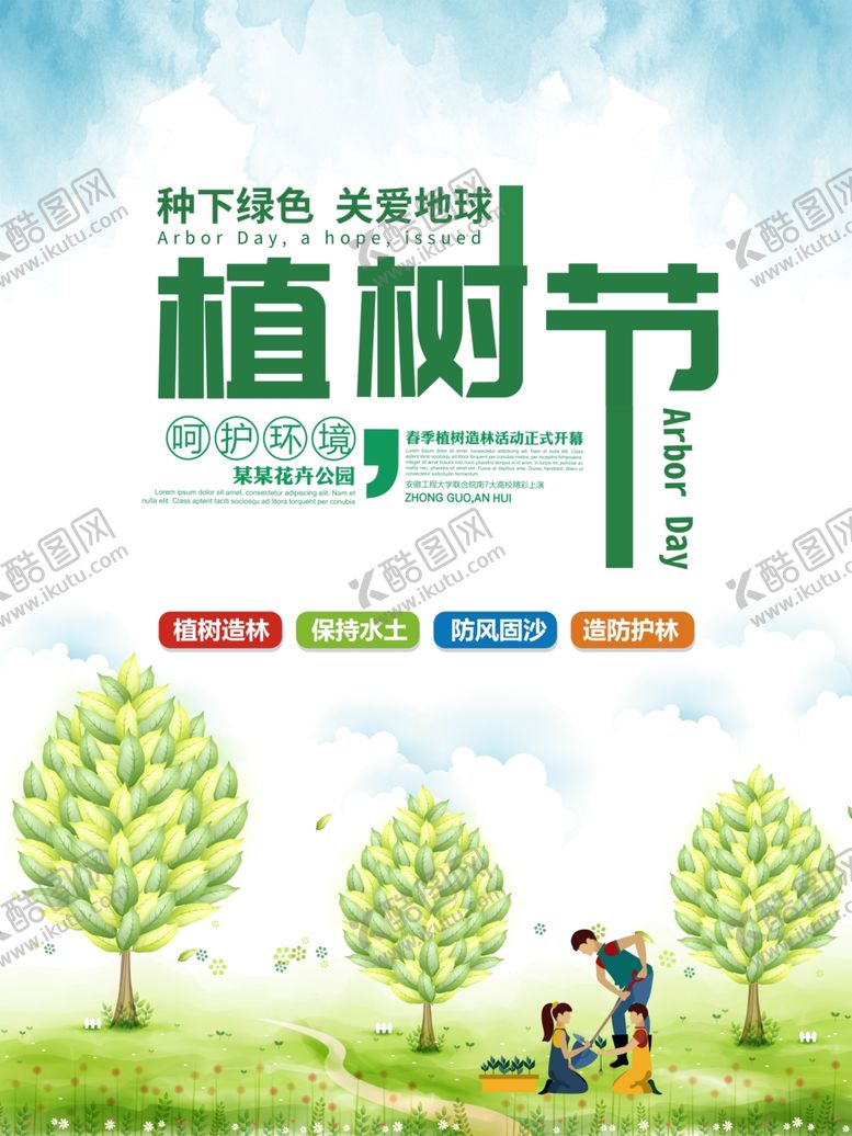 编号：94744111010303373027【酷图网】源文件下载-312植树节