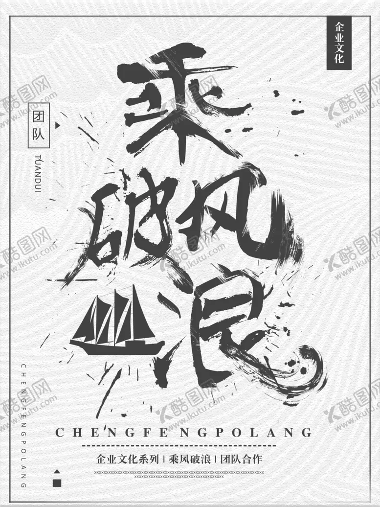 编号：50927306291128143850【酷图网】源文件下载-灰色企业文化乘风破浪海报