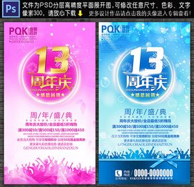 13周年庆