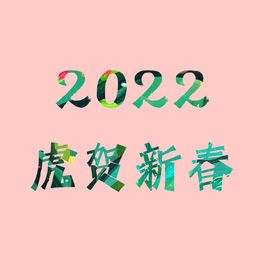 2022虎贺新春字体