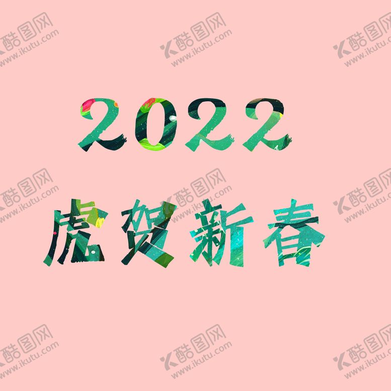 编号：48106710090004235892【酷图网】源文件下载-2022虎贺新春字体