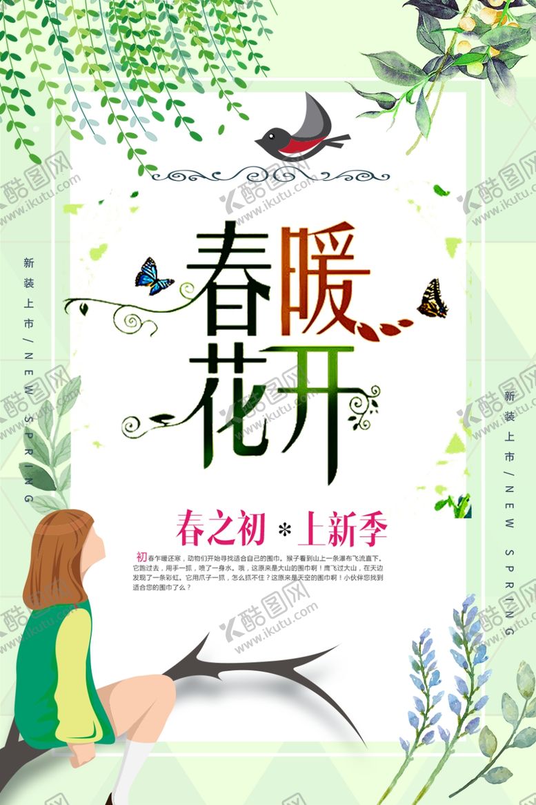 编号：32611010042006332340【酷图网】源文件下载-春季上新