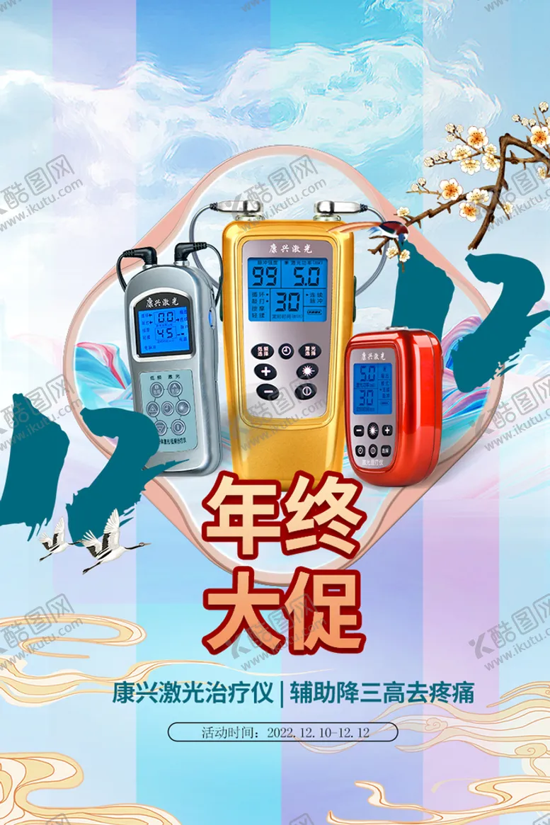 编号：83950109241126297829【酷图网】源文件下载-康兴医疗双十二活动