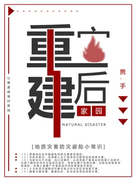灾后重建