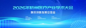 医疗学术会议活动背景板