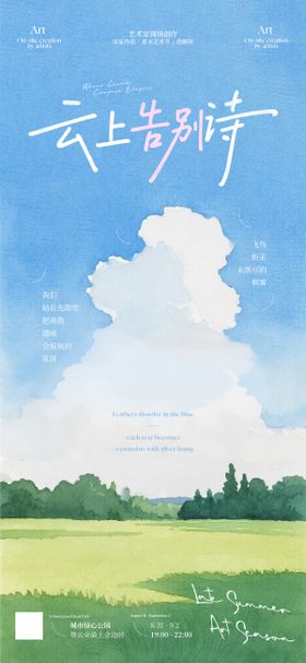 云上告别诗文旅艺术节