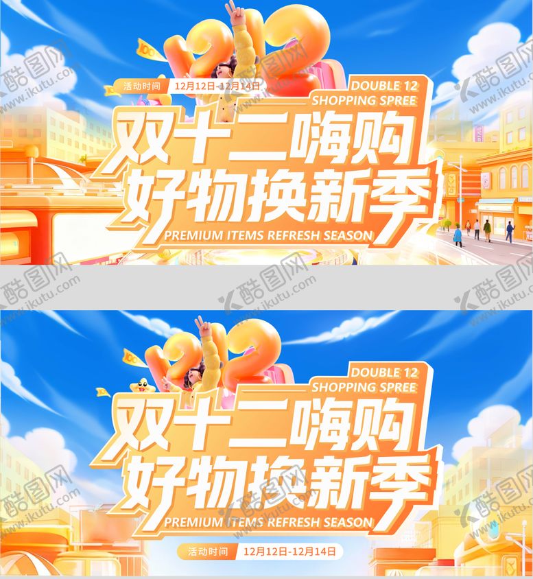 编号：74124112081830561341【酷图网】源文件下载-双12主视觉