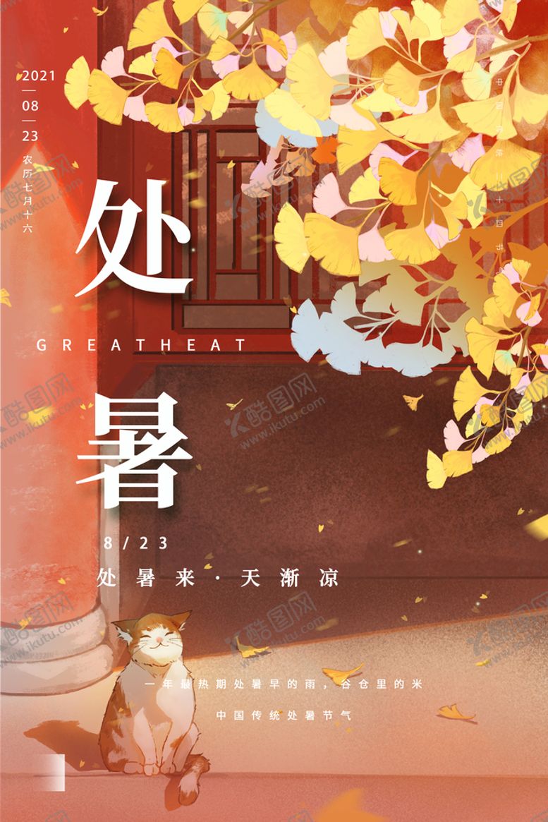 编号：46059110060641149461【酷图网】源文件下载-处暑海报