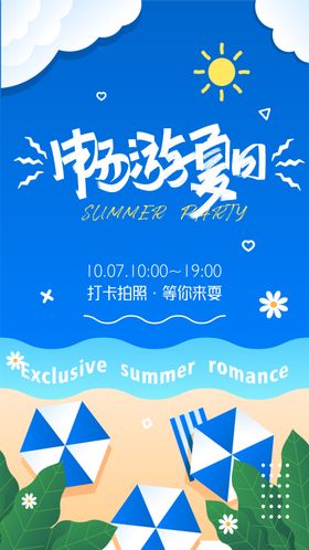 畅游夏日