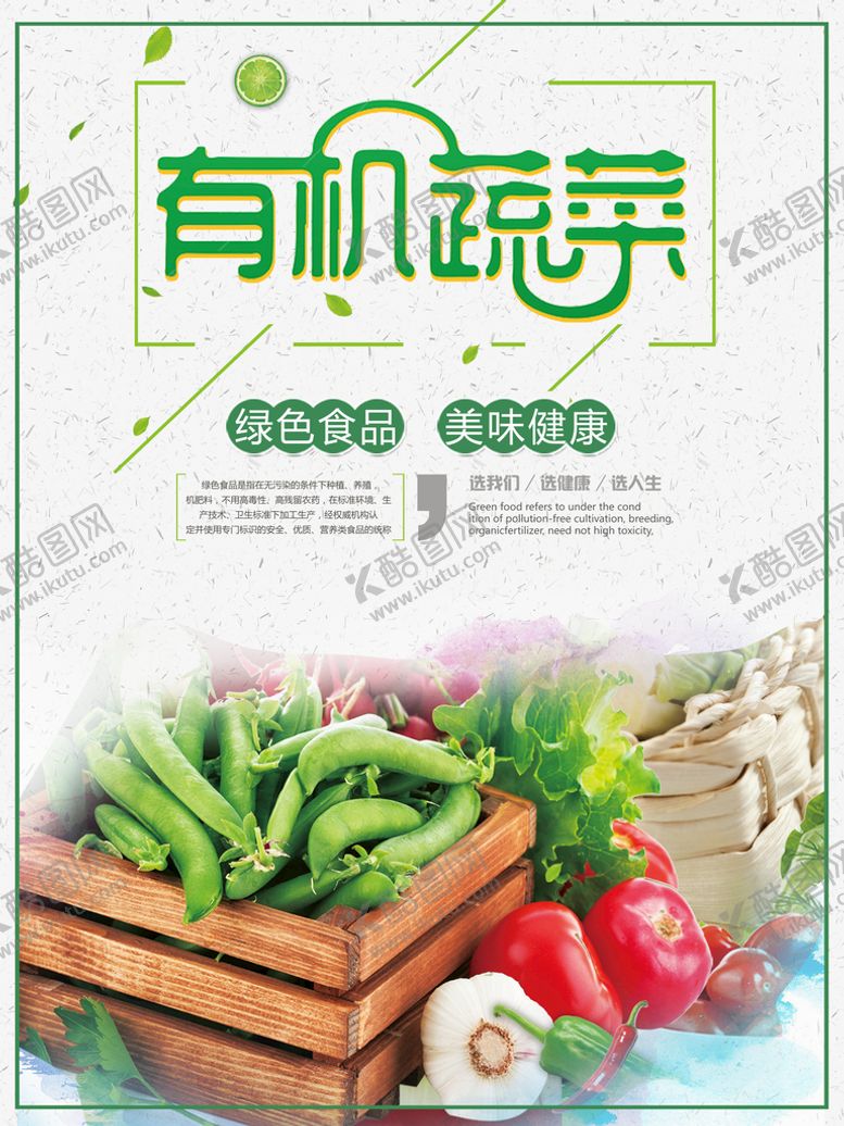编号：99681710180922307452【酷图网】源文件下载-有机蔬菜海报