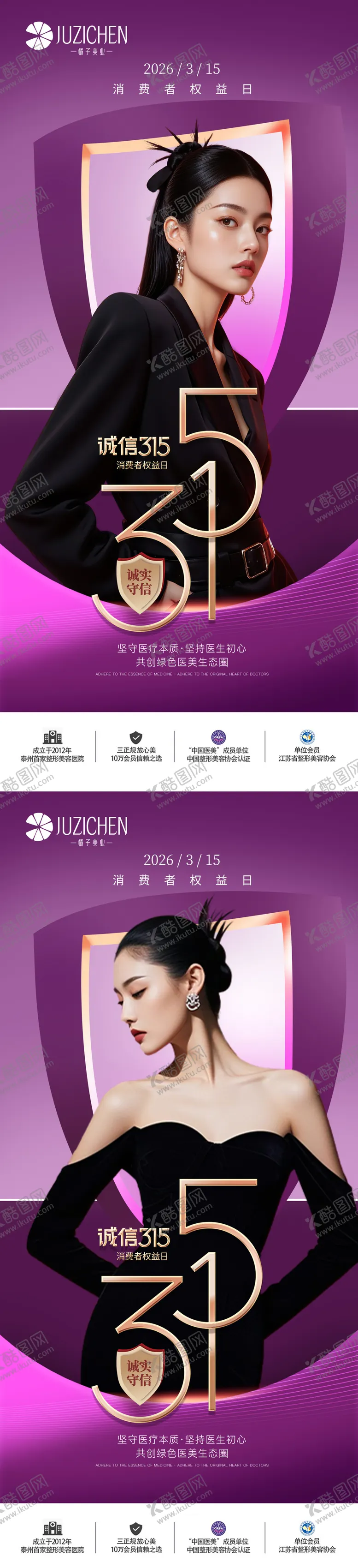 编号：72096903151406194092【酷图网】源文件下载-医美315消费者权益日海报