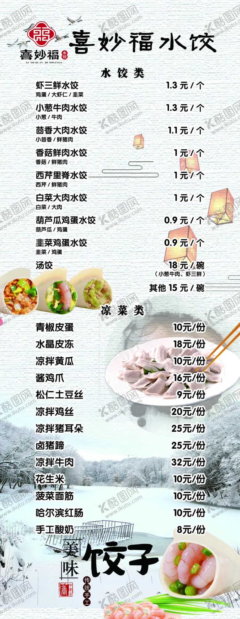 编号：25807403182220356882【酷图网】源文件下载-水饺菜单灯箱片