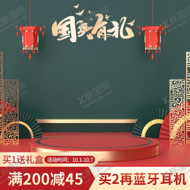 编号：63156202221446069696【酷图网】源文件下载-国庆主图
