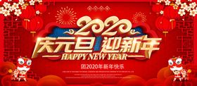 庆元旦迎新年