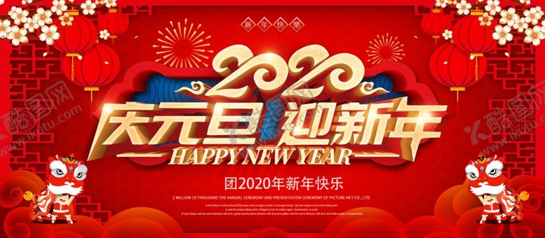 编号：45603710311510408145【酷图网】源文件下载-庆元旦迎新年