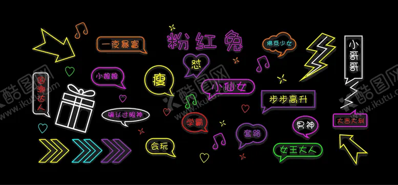编号：48039611231017359646【酷图网】源文件下载-霓虹灯 