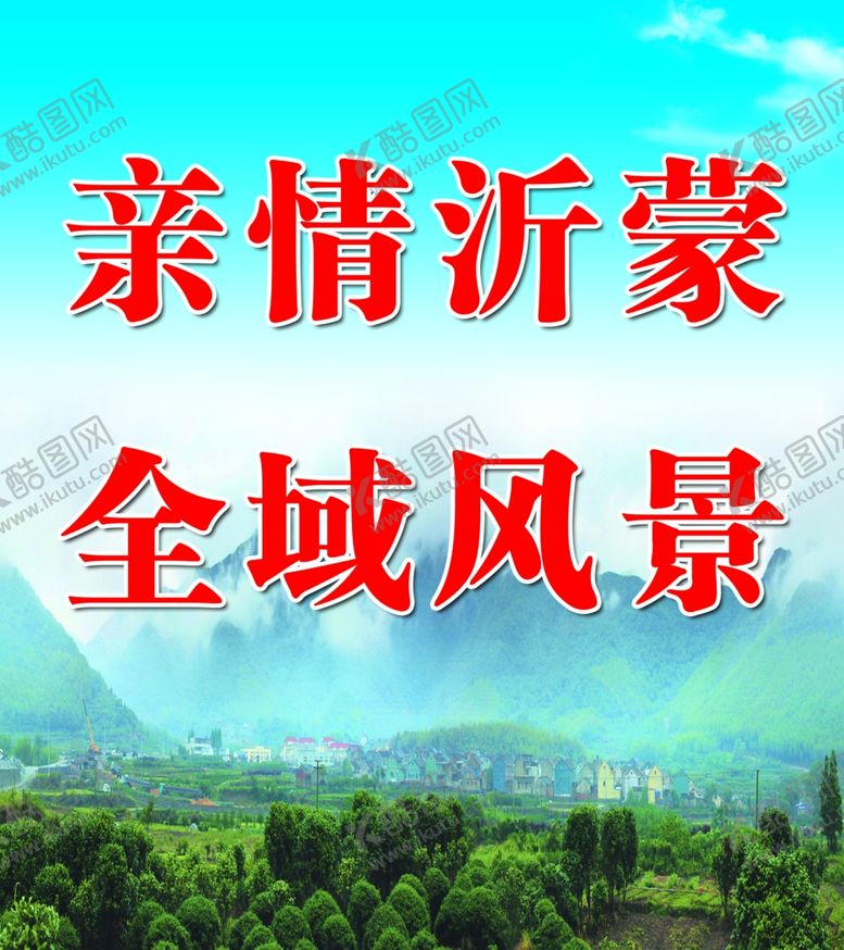 编号：72298906181812121561【酷图网】源文件下载-亲情沂蒙全域风景山区宣传海报