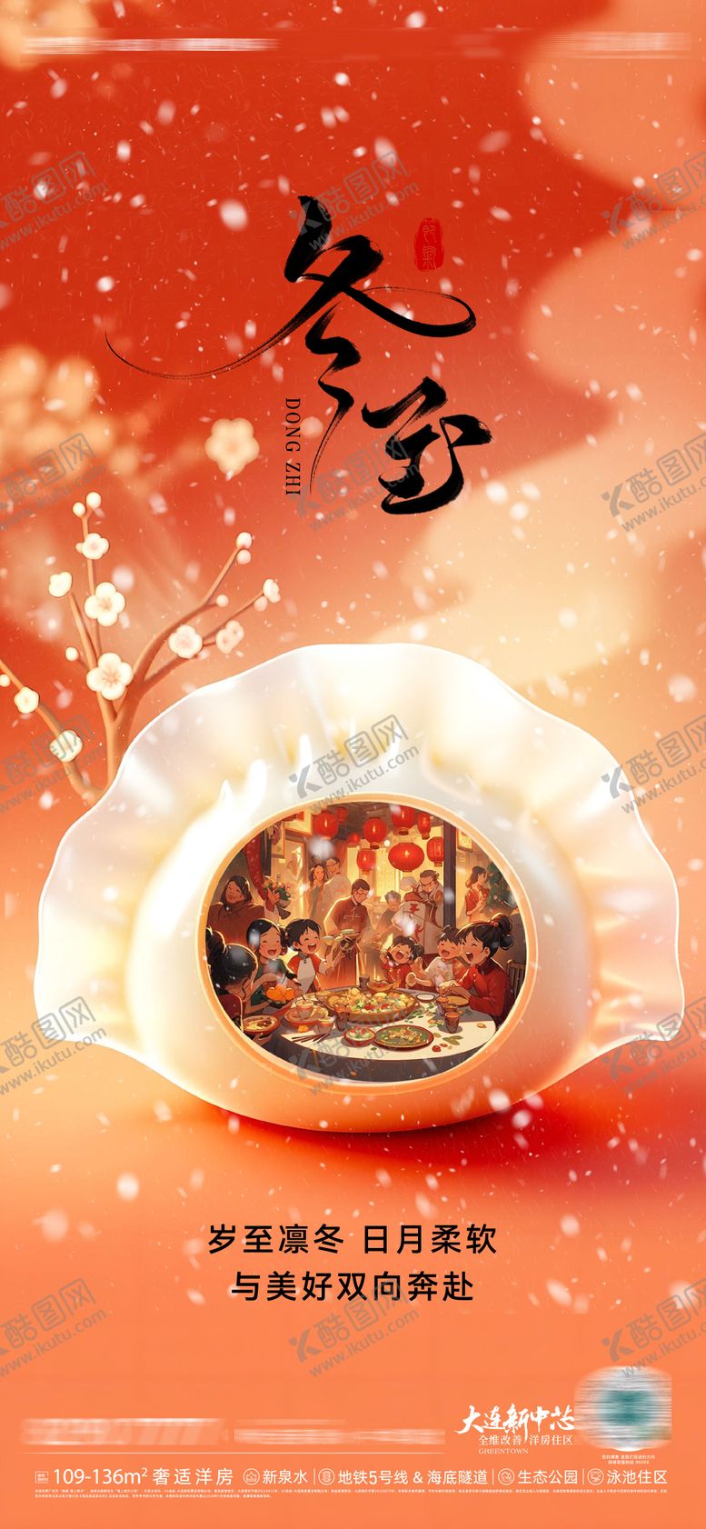 编号：23750512130205349171【酷图网】源文件下载-二十四节气冬至节气节日微信海报