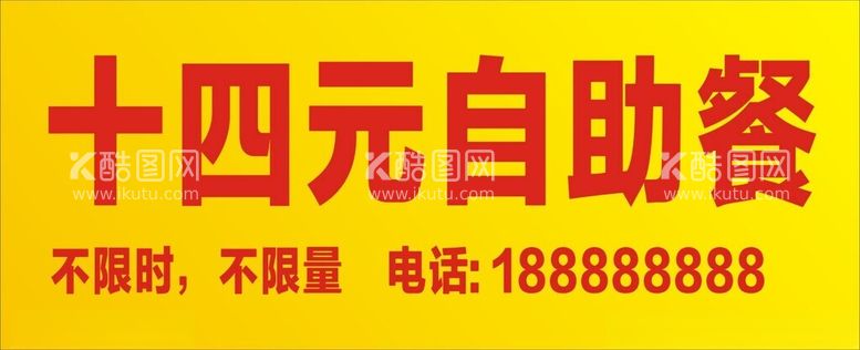 编号：76585012020945205544【酷图网】源文件下载-自助餐