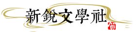 文学社logo标志