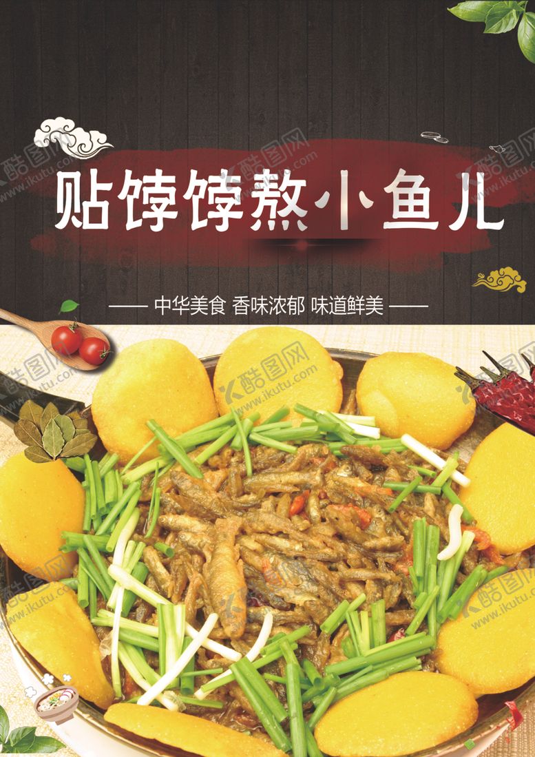 编号：55106302100706541067【酷图网】源文件下载-贴饽饽熬小鱼儿