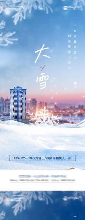 地产大雪节气系列海报