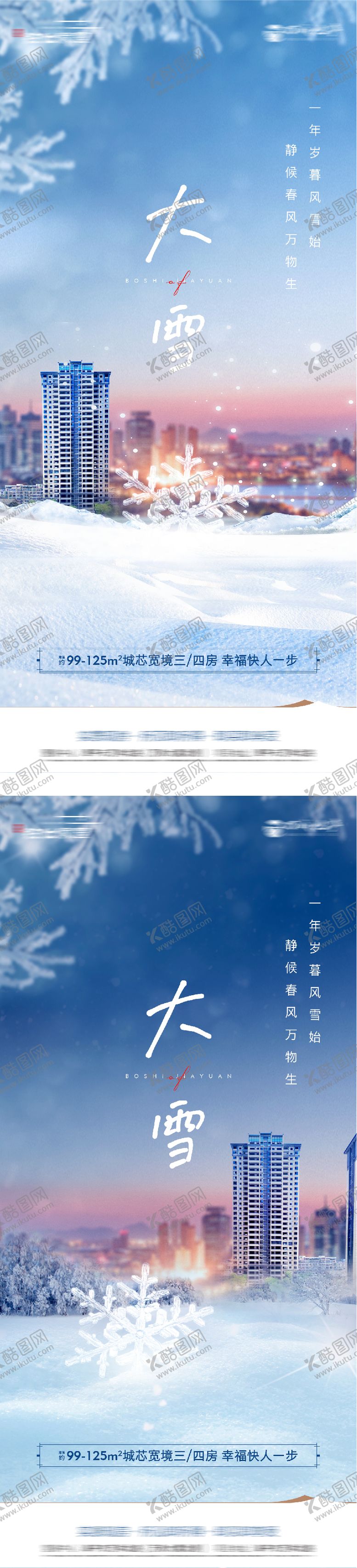 编号：13714612020201286360【酷图网】源文件下载-地产大雪节气系列海报