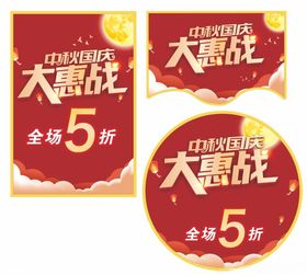 国庆中秋大惠战