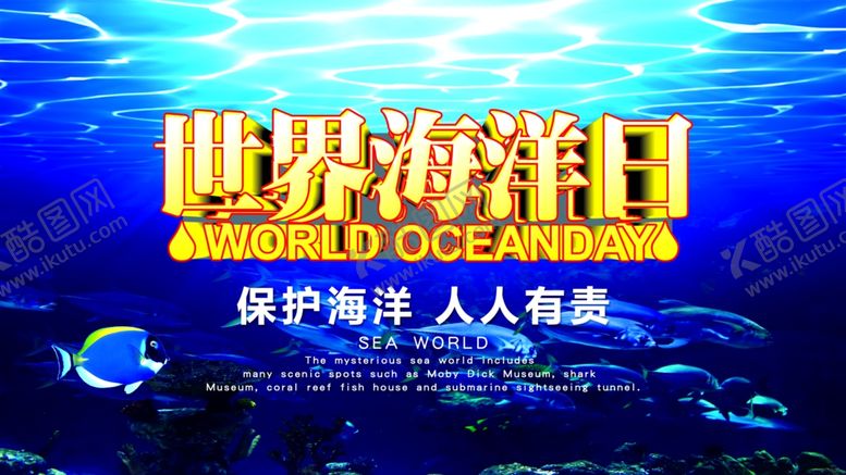 编号：83460610230041087083【酷图网】源文件下载-世界海洋日