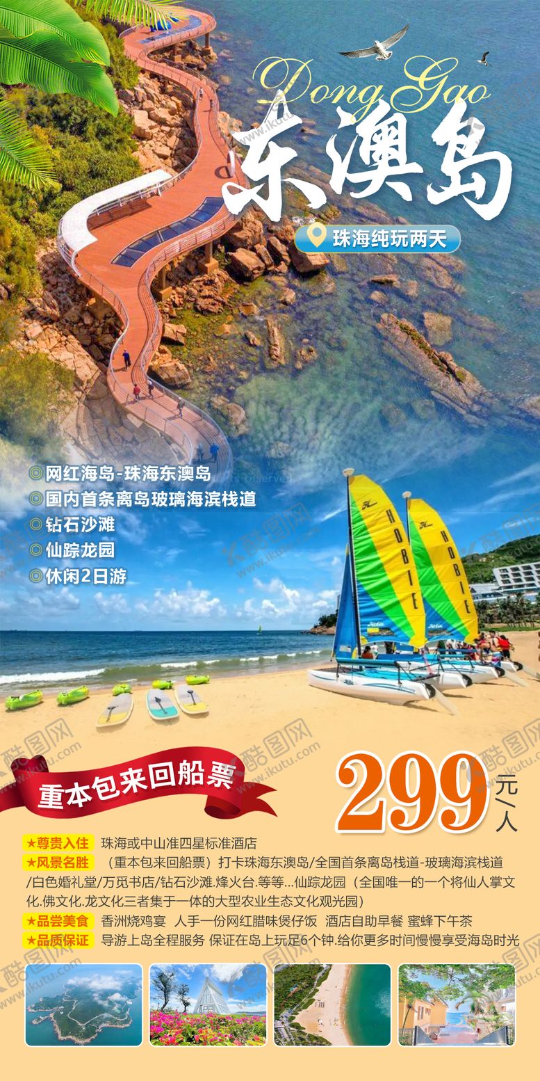 编号：90990112251312413466【酷图网】源文件下载-潮汕东澳岛旅游