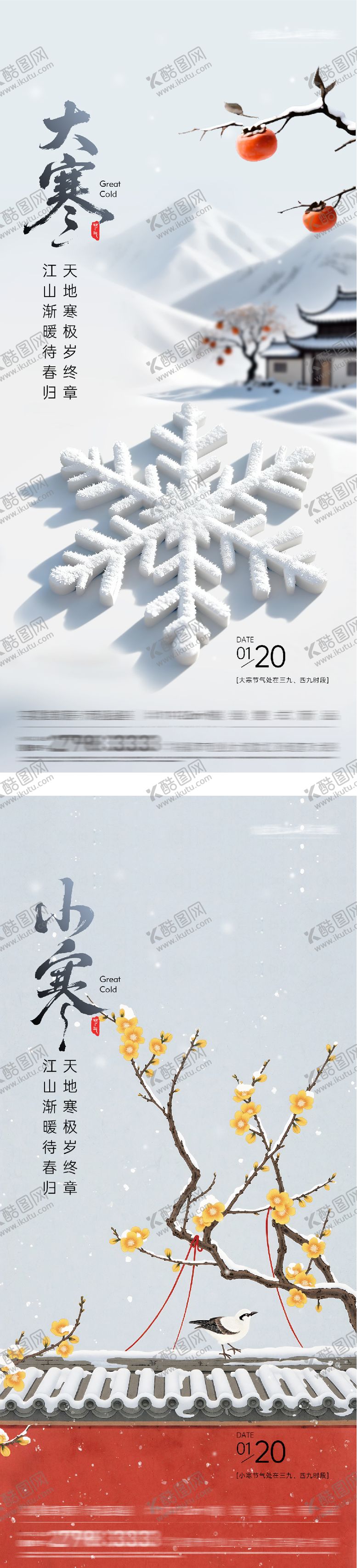 编号：66471501140100594269【酷图网】源文件下载-地产大寒小寒创意海报