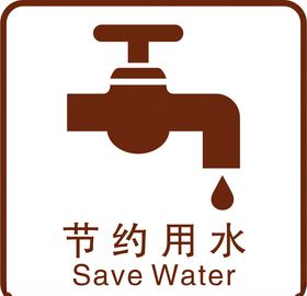 节约用水