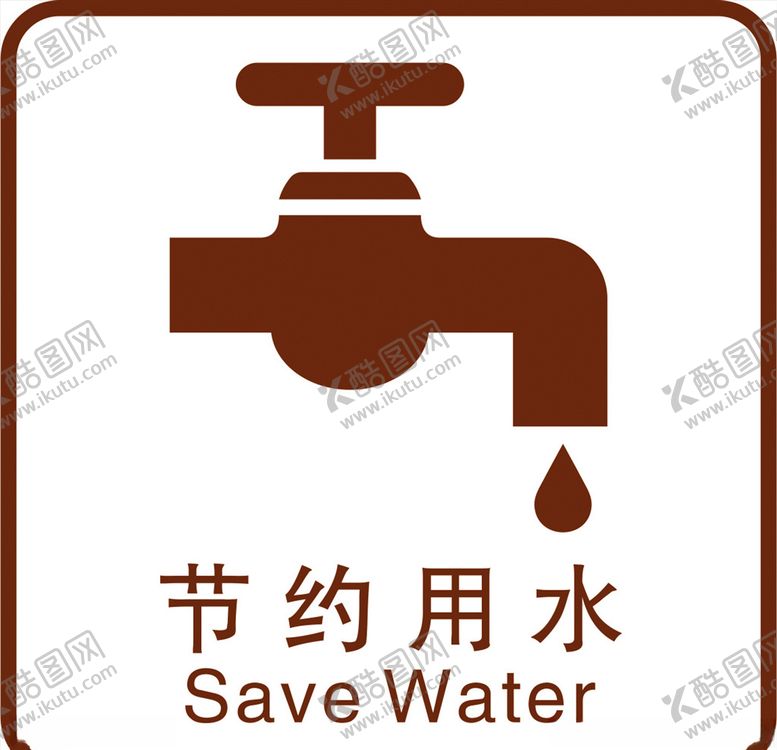 编号：12797705131051204892【酷图网】源文件下载-节约用水