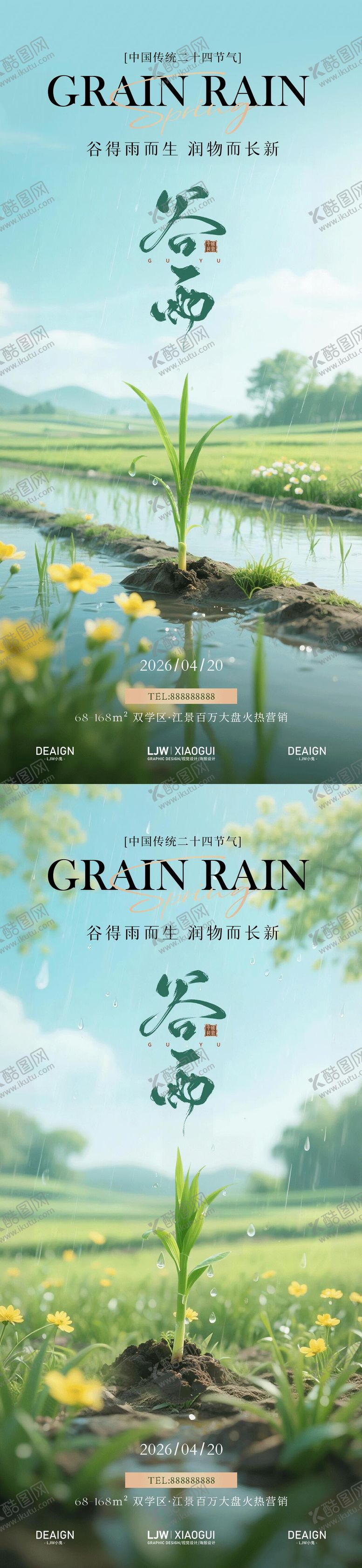 编号：43704704080215536711【酷图网】源文件下载-谷雨清新田园海报