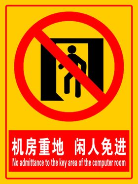 机房重地闲人免进