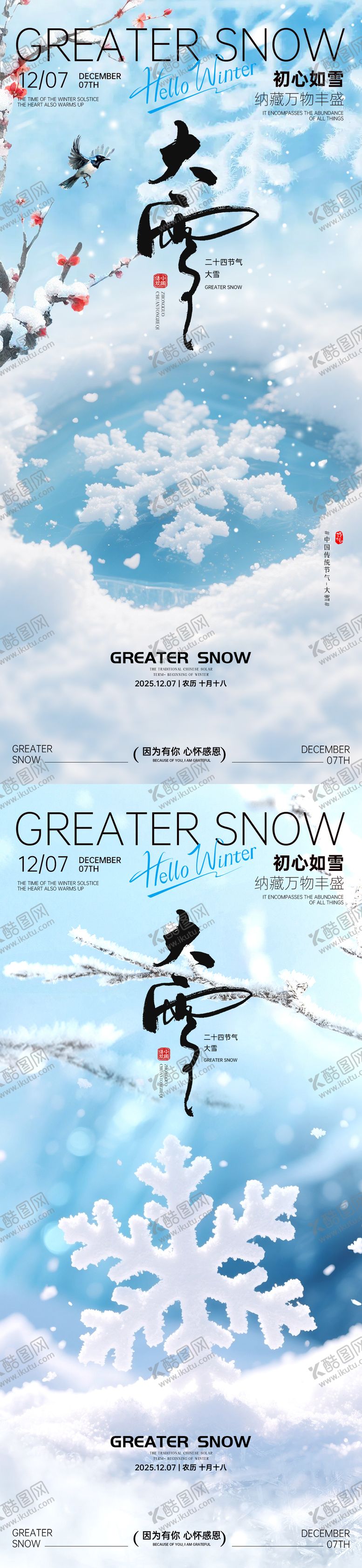 编号：94294311230210205366【酷图网】源文件下载-小雪大雪节气海报小雪海报大雪海报