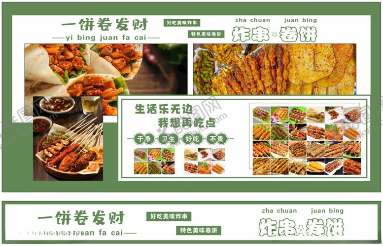 编号：40825702040550221451【酷图网】源文件下载-炸串卷饼