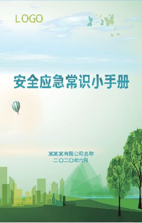 安全应急常识小手册