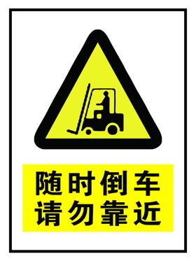 叉车倒车