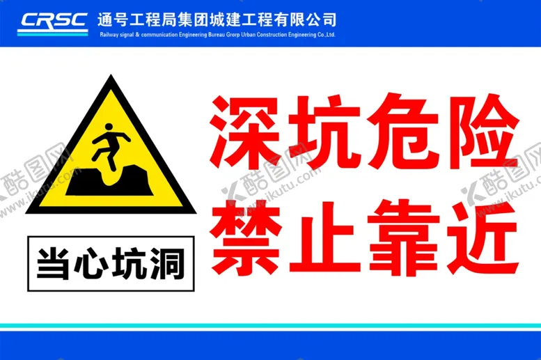 编号：12794202210522505593【酷图网】源文件下载-通号深坑危险禁止靠近
