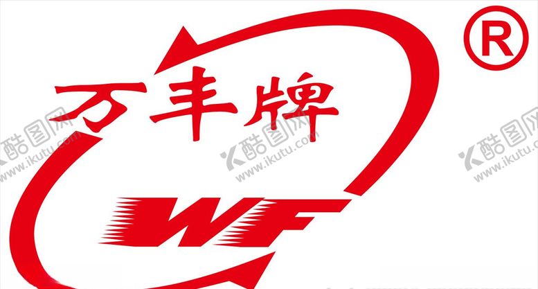 编号：33050104190509344354【酷图网】源文件下载-万丰牌